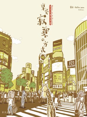 cover image of 享受寂寞的方式